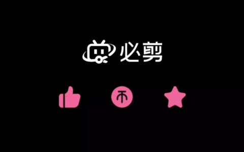 必剪和剪映，这二个软件有哪些区别与联系？我做为短视频创作者，应该选择哪一款软件更好呢？