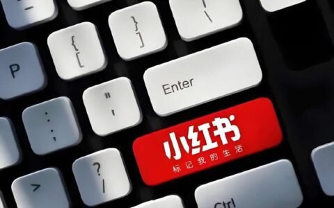 有人说：小红书，成于封面，败于封面，是这样吗？我怎么感觉小红书，越来越像抖音了