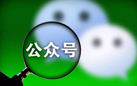 微信公众号有几种类型？认证的服务号，有哪些权限？为什么大家都推荐使用服务号，而不是订阅号？