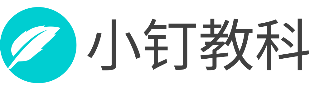 小钉教科